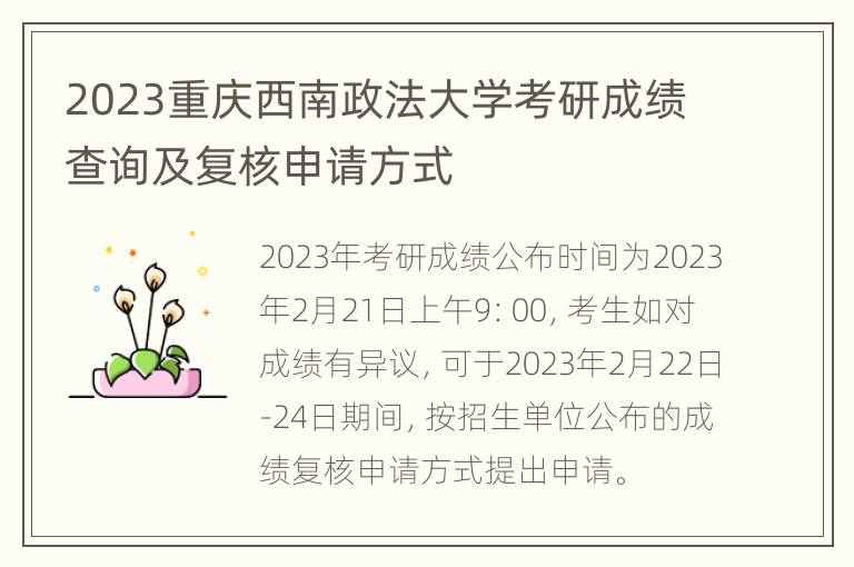 2023重庆西南政法大学考研成绩查询及复核申请方式