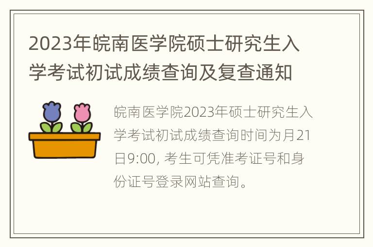 2023年皖南医学院硕士研究生入学考试初试成绩查询及复查通知