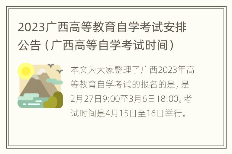 2023广西高等教育自学考试安排公告（广西高等自学考试时间）