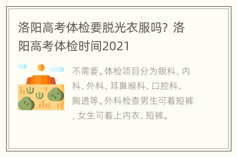 洛阳高考体检要脱光衣服吗？ 洛阳高考体检时间2021