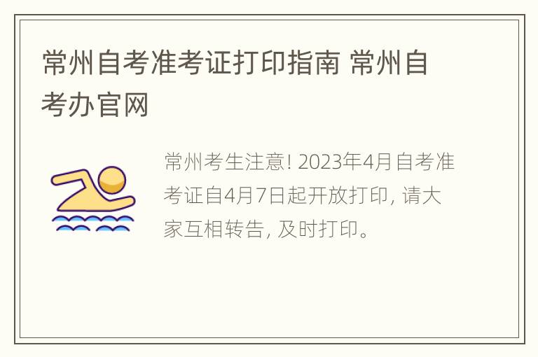 常州自考准考证打印指南 常州自考办官网