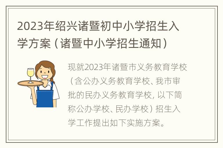 2023年绍兴诸暨初中小学招生入学方案（诸暨中小学招生通知）