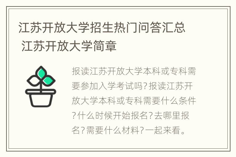 江苏开放大学招生热门问答汇总 江苏开放大学简章