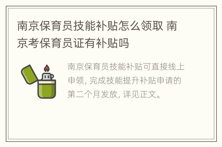 南京保育员技能补贴怎么领取 南京考保育员证有补贴吗