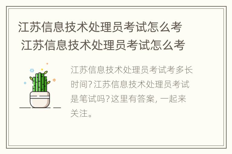 江苏信息技术处理员考试怎么考 江苏信息技术处理员考试怎么考试