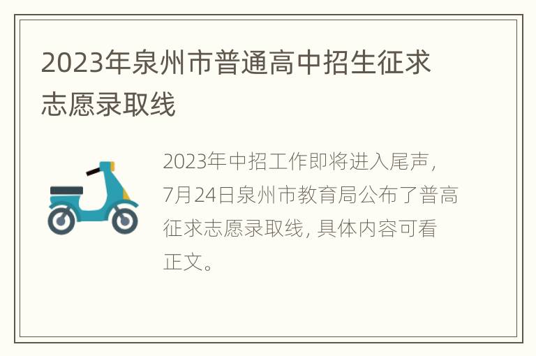 2023年泉州市普通高中招生征求志愿录取线