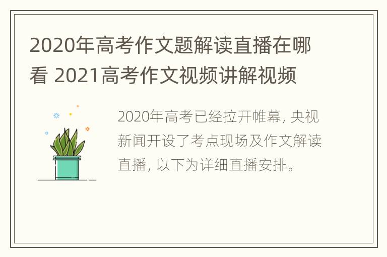 2020年高考作文题解读直播在哪看 2021高考作文视频讲解视频