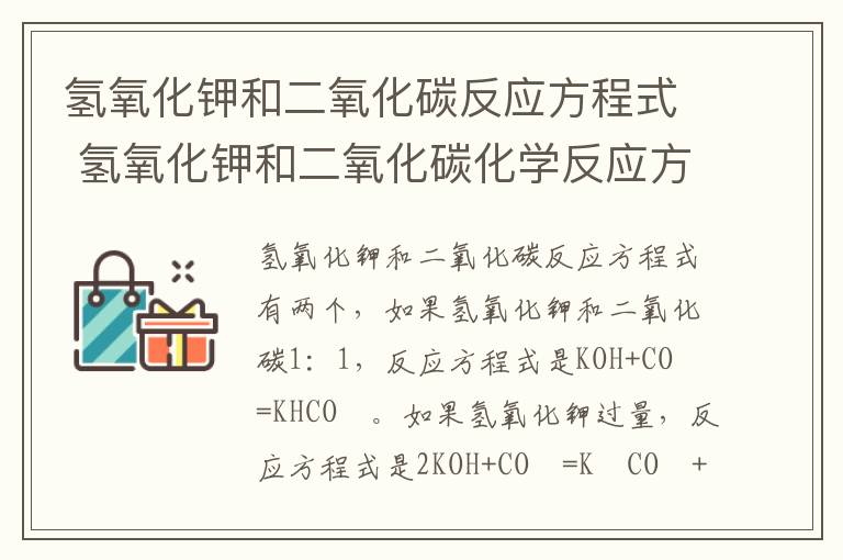 氢氧化钾和二氧化碳反应方程式 氢氧化钾和二氧化碳化学反应方程式