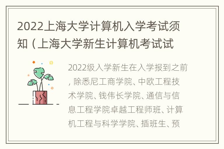 2022上海大学计算机入学考试须知（上海大学新生计算机考试试题）