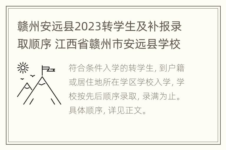 赣州安远县2023转学生及补报录取顺序 江西省赣州市安远县学校