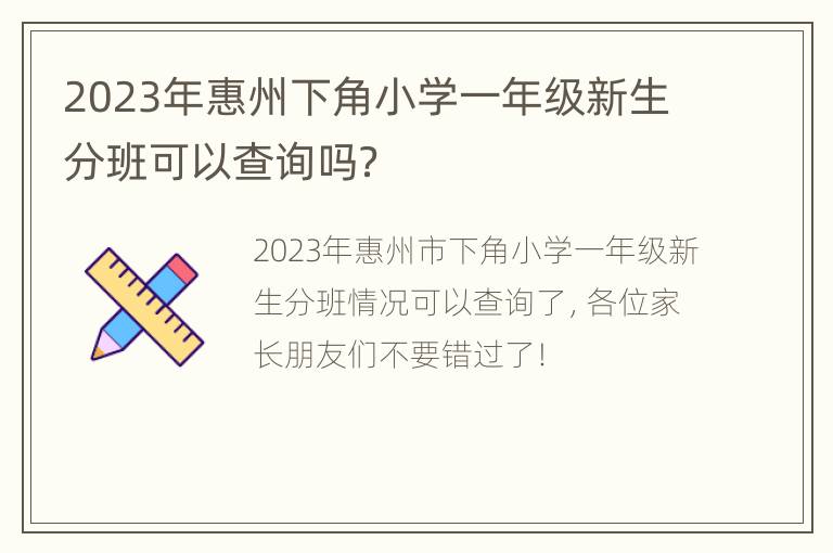 2023年惠州下角小学一年级新生分班可以查询吗？