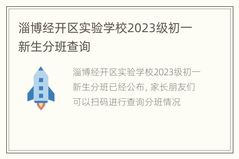 淄博经开区实验学校2023级初一新生分班查询