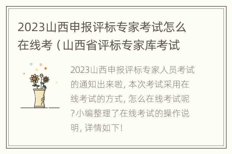 2023山西申报评标专家考试怎么在线考（山西省评标专家库考试）