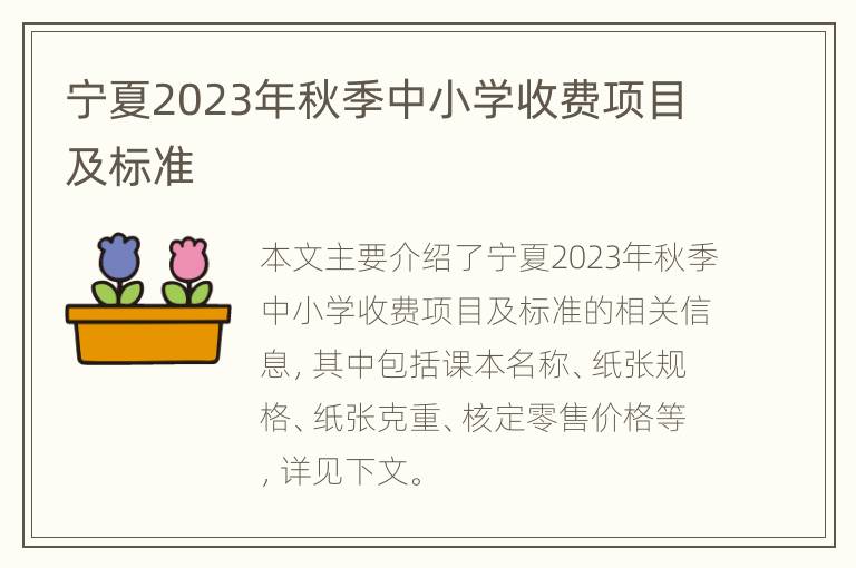 宁夏2023年秋季中小学收费项目及标准