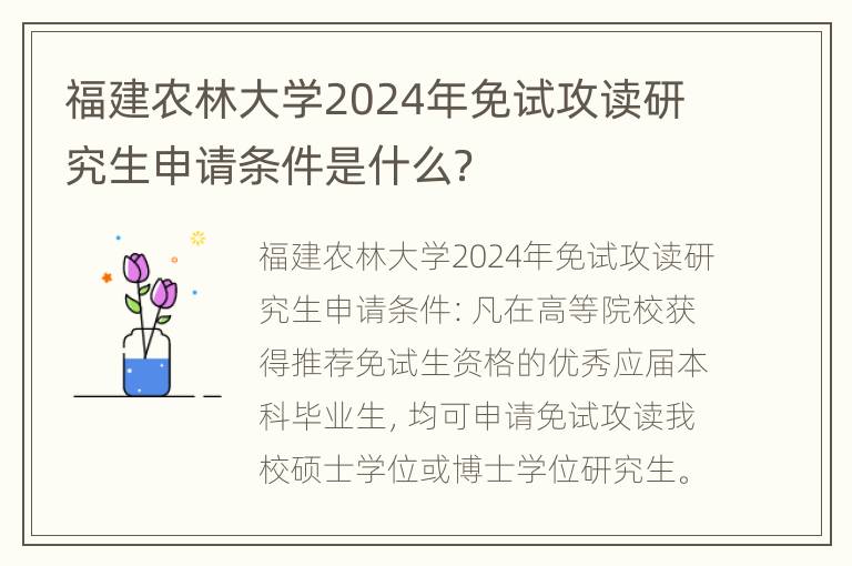 福建农林大学2024年免试攻读研究生申请条件是什么？