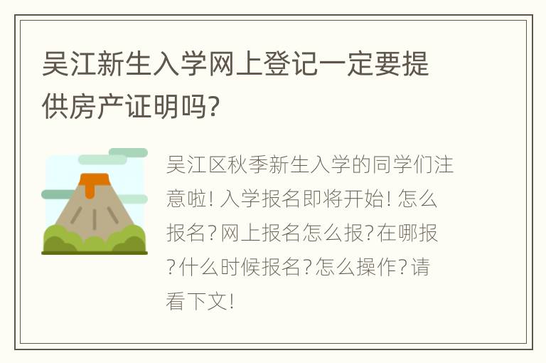 吴江新生入学网上登记一定要提供房产证明吗？