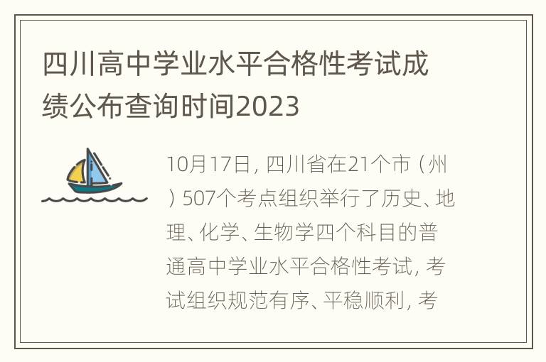 四川高中学业水平合格性考试成绩公布查询时间2023