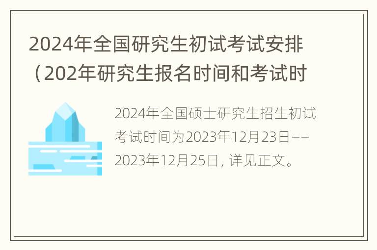 2024年全国研究生初试考试安排（202年研究生报名时间和考试时间）