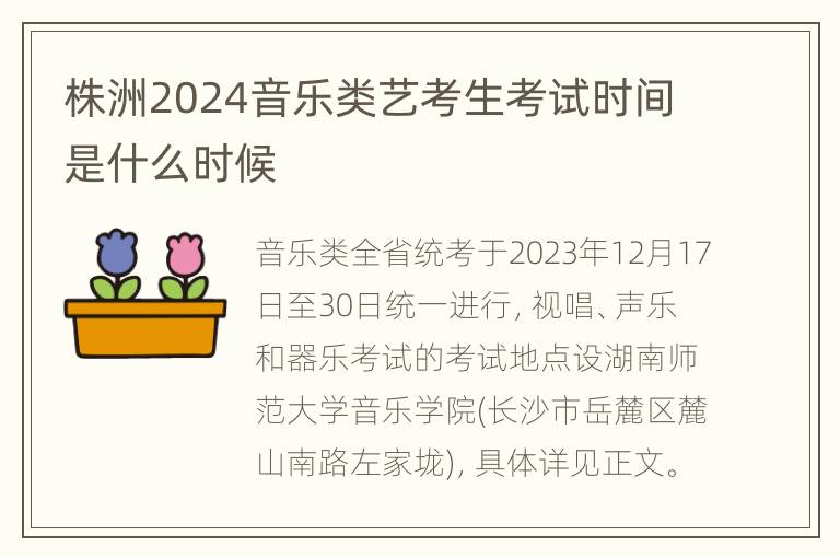 株洲2024音乐类艺考生考试时间是什么时候