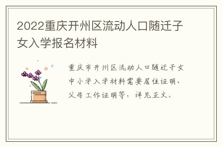 2022重庆开州区流动人口随迁子女入学报名材料