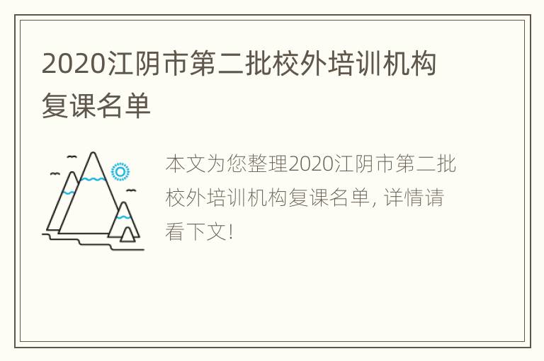 2020江阴市第二批校外培训机构复课名单