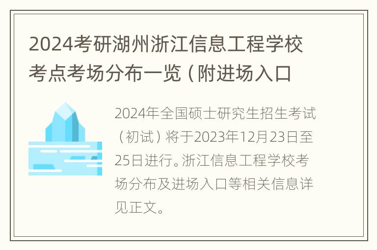 2024考研湖州浙江信息工程学校考点考场分布一览（附进场入口）