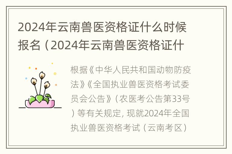 2024年云南兽医资格证什么时候报名（2024年云南兽医资格证什么时候报名考试）