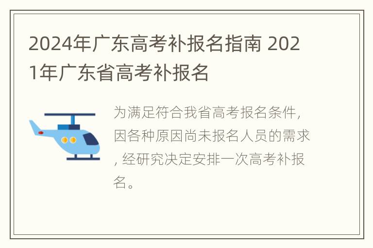 2024年广东高考补报名指南 2021年广东省高考补报名