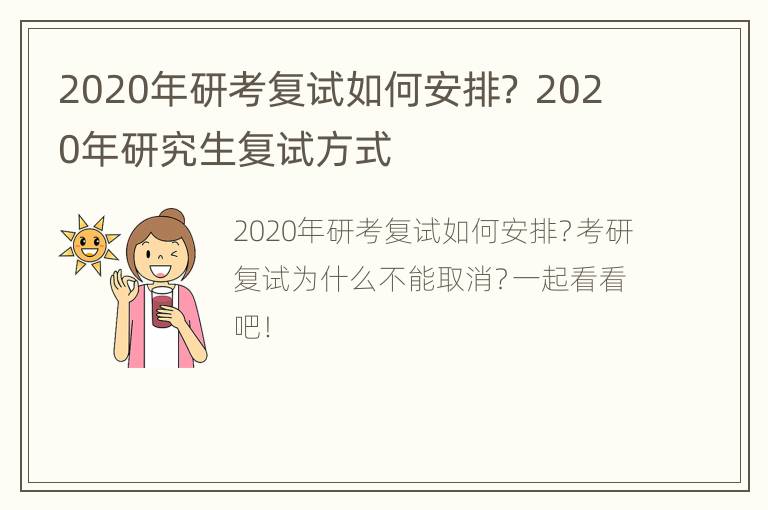 2020年研考复试如何安排？ 2020年研究生复试方式