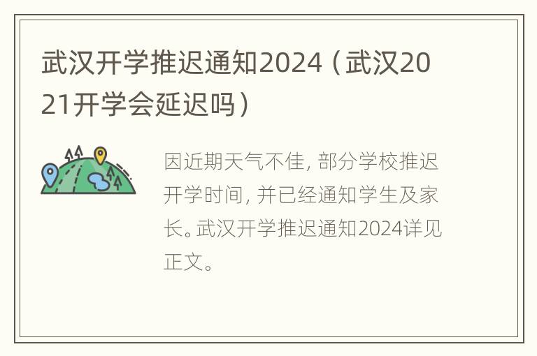 武汉开学推迟通知2024（武汉2021开学会延迟吗）