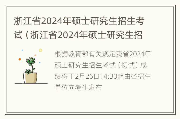 浙江省2024年硕士研究生招生考试（浙江省2024年硕士研究生招生考试公告）