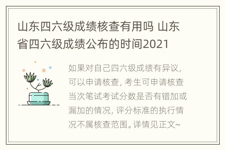 山东四六级成绩核查有用吗 山东省四六级成绩公布的时间2021