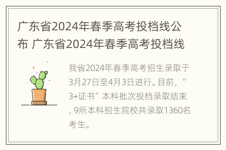 广东省2024年春季高考投档线公布 广东省2024年春季高考投档线公布表