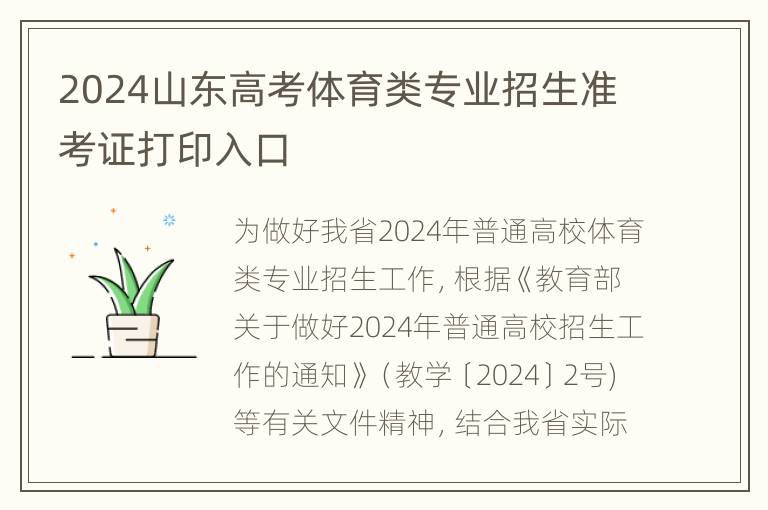 2024山东高考体育类专业招生准考证打印入口