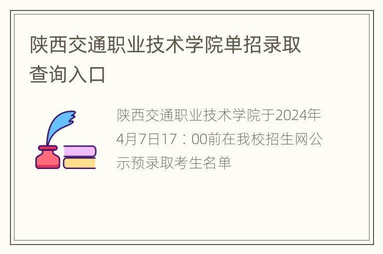 陕西交通职业技术学院单招录取查询入口