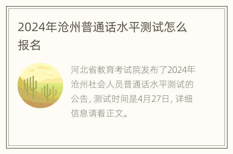 2024年沧州普通话水平测试怎么报名