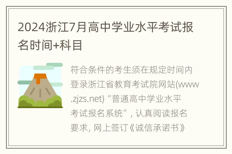 2024浙江7月高中学业水平考试报名时间+科目