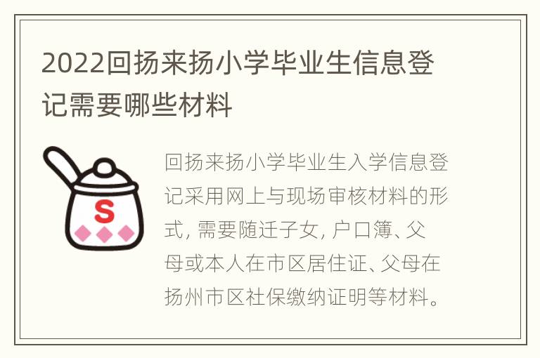 2022回扬来扬小学毕业生信息登记需要哪些材料