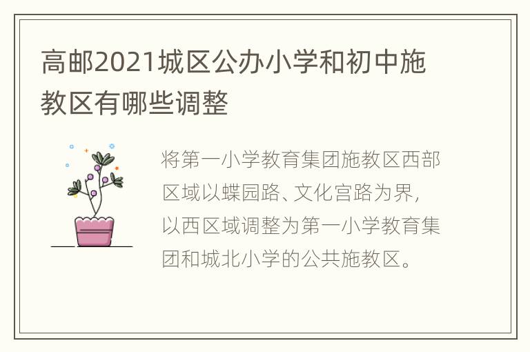 高邮2021城区公办小学和初中施教区有哪些调整