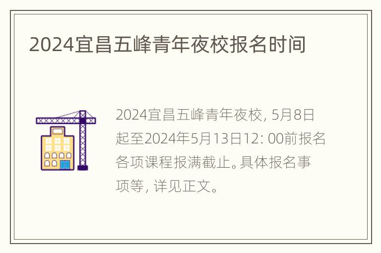 2024宜昌五峰青年夜校报名时间