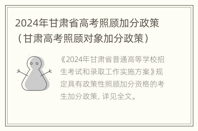 2024年甘肃省高考照顾加分政策（甘肃高考照顾对象加分政策）