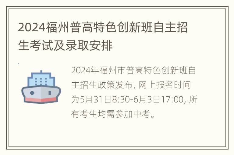 2024福州普高特色创新班自主招生考试及录取安排