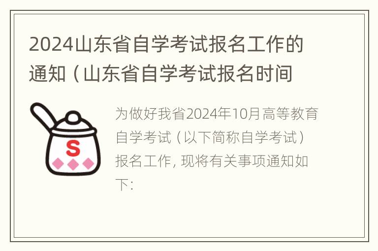 2024山东省自学考试报名工作的通知（山东省自学考试报名时间2022）