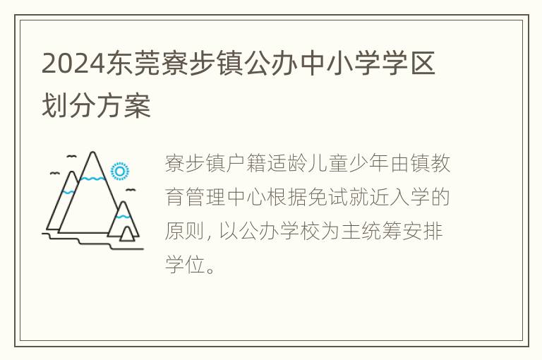 2024东莞寮步镇公办中小学学区划分方案