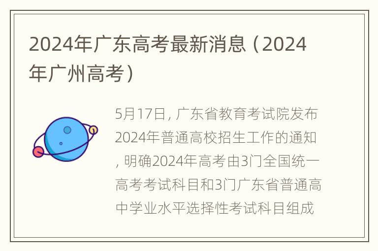 2024年广东高考最新消息（2024年广州高考）