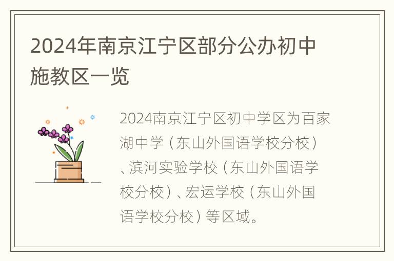 2024年南京江宁区部分公办初中施教区一览