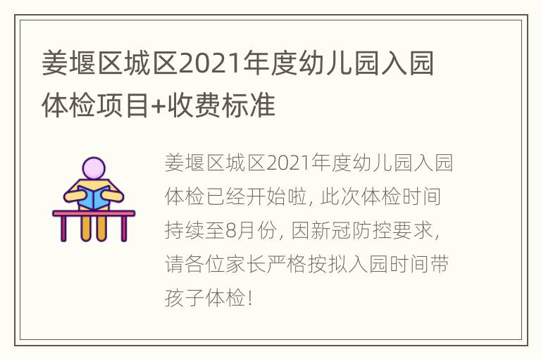 姜堰区城区2021年度幼儿园入园体检项目+收费标准