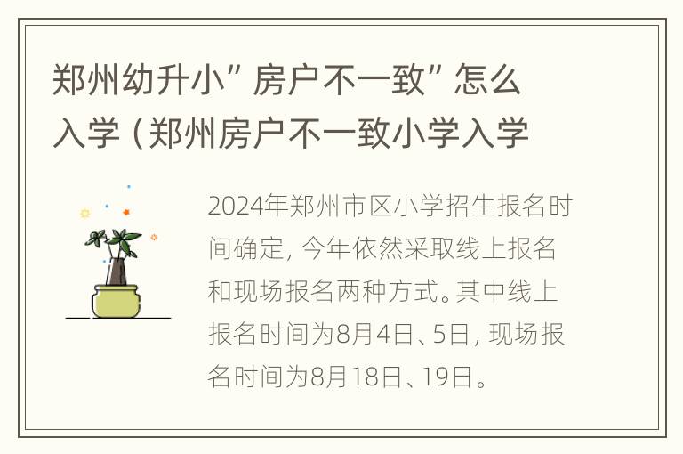 郑州幼升小”房户不一致”怎么入学（郑州房户不一致小学入学）