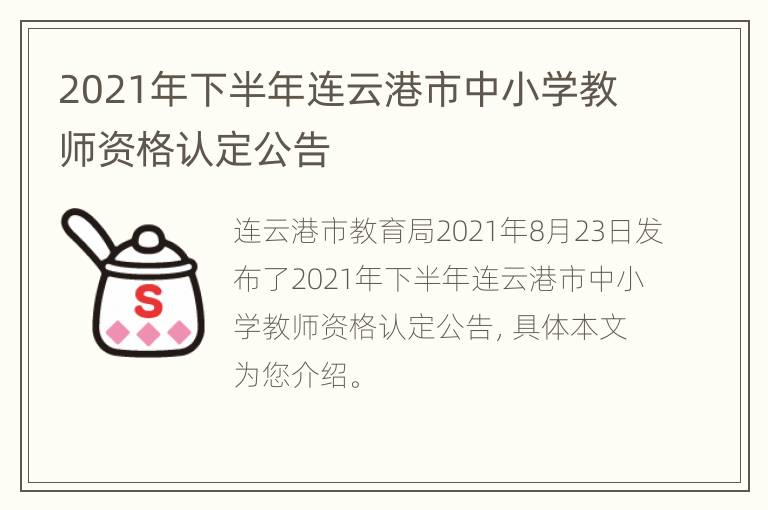 2021年下半年连云港市中小学教师资格认定公告