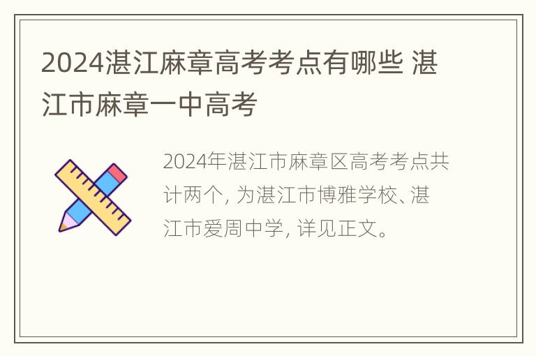 2024湛江麻章高考考点有哪些 湛江市麻章一中高考